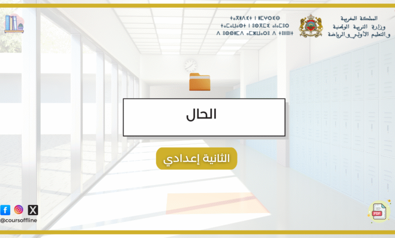 دروس اللغة العربية (الحال) 2 ^